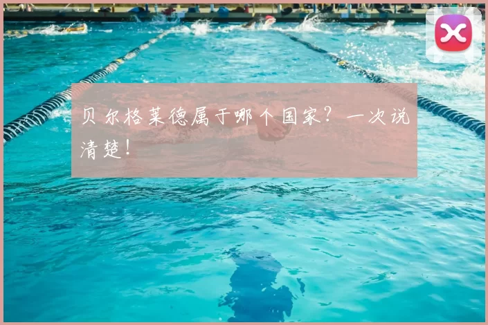 贝尔格莱德属于哪个国家？一次说清楚！