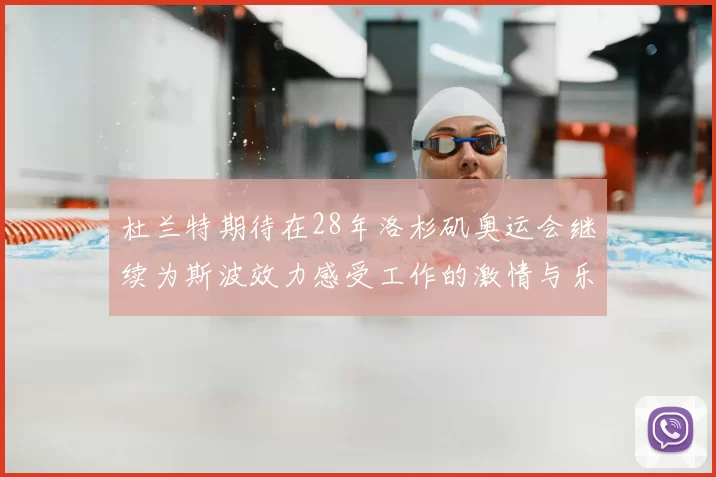 杜兰特期待在28年洛杉矶奥运会继续为斯波效力感受工作的激情与乐趣