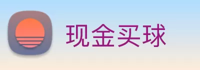 现金买球 logo